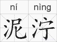 泥泞的拼音