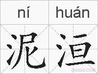 泥洹的拼音