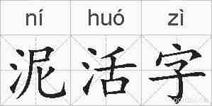 泥活字的拼音