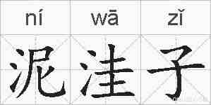 泥洼子的拼音