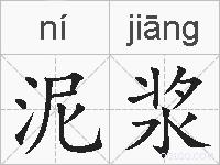泥浆的拼音