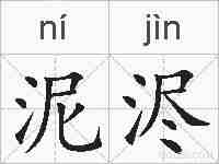 泥浕的拼音