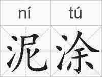 泥涂的拼音