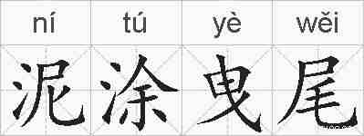 泥涂曳尾的拼音