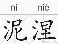 泥涅的拼音