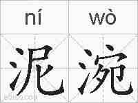 泥涴的拼音
