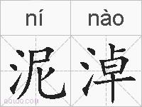 泥淖的拼音