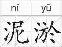 泥淤的拼音