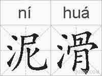 泥滑的拼音