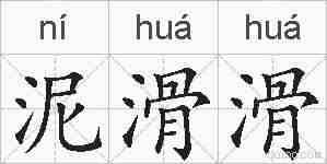 泥滑滑的拼音