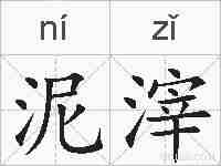 泥滓的拼音