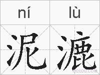 泥漉的拼音