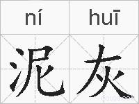 泥灰的拼音