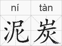 泥炭的拼音