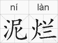 泥烂的拼音