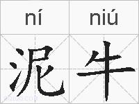 泥牛的拼音
