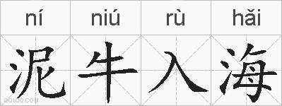 泥牛入海的拼音