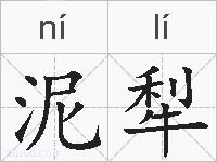 泥犁的拼音