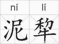 泥犂的拼音