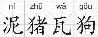 泥猪瓦狗的拼音