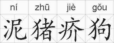 泥猪疥狗的拼音