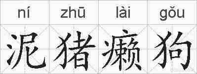 泥猪癞狗的拼音