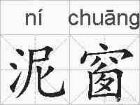 泥窗的拼音
