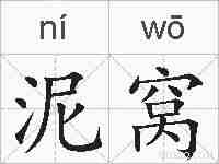 泥窝的拼音