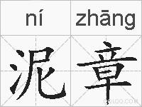 泥章的拼音