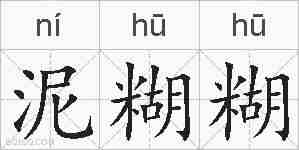 泥糊糊的拼音