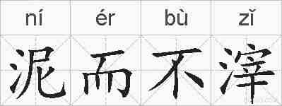 泥而不滓的拼音