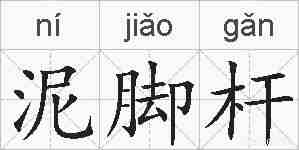 泥脚杆的拼音