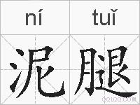 泥腿的拼音
