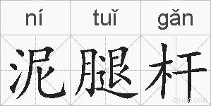 泥腿杆的拼音
