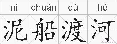 泥船渡河的拼音
