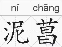 泥菖的拼音