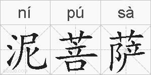 泥菩萨的拼音
