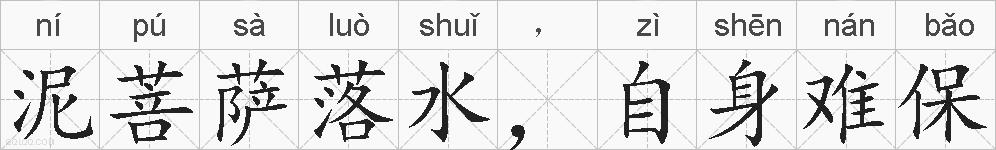 泥菩萨落水，自身难保的拼音