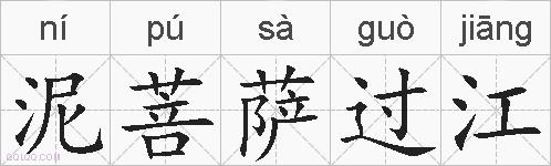 泥菩萨过江的拼音
