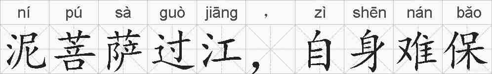 泥菩萨过江,自身难保的拼音