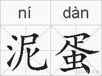 泥蛋的拼音