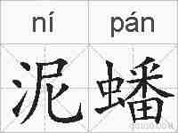 泥蟠的拼音