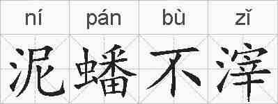 泥蟠不滓的拼音