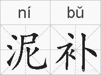 泥补的拼音