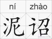 泥诏的拼音