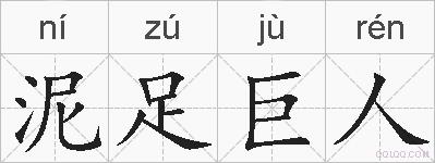 泥足巨人的拼音