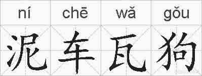 泥车瓦狗的拼音