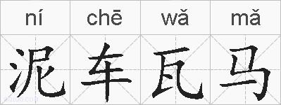 泥车瓦马的拼音