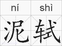 泥轼的拼音