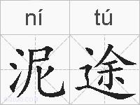 泥途的拼音